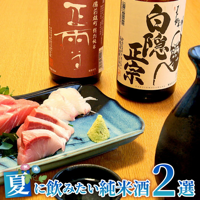 静岡のお酒 夏に飲みたい純米酒 静岡地酒2銘柄飲み比べセット（白隠正宗｜正雪） 日本ソムリエ協会理事　山田久扇子先生お薦め 専用化粧箱入 ギフト プレゼント 誕生日 内祝い お祝い 送料無料