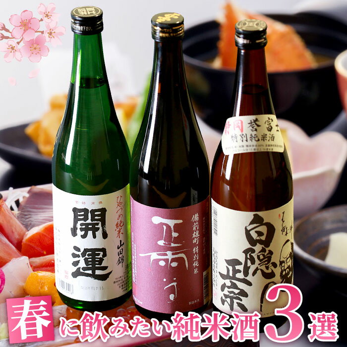 静岡のお酒 春に飲みたい純米酒3選（正雪｜開運｜白隠正宗） 日本ソムリエ協会理事　山田久扇子先生お薦め 日本酒 地酒 お酒 純米酒 ギフト プレゼント お祝い 内祝い 誕生日 飲み比べ 冬グルメ