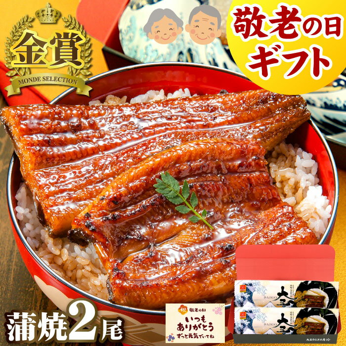 敬老の日 プレゼント 国産うなぎ 長蒲焼2尾セット ギフト 鰻 ウナギ 蒲焼 蒲焼き 食べ物 誕生日 お祝い 内祝い 出産内祝 結婚内祝 国産 国内産 60代 70代 80代 グルメ 送料無料