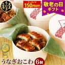 \早い者勝ち★150円OFFクーポン/ 敬老の日 国産 うなぎおこわセット(6個入り) おこわ うなぎ 鰻 ギフト 食べ物 プレゼント ウナギ グルメ 誕生日 お祝い 内祝い 結婚祝い 出産祝い 結婚内祝い 出産内祝い 冷凍 食べ物 残暑見舞い 食品 送料無料