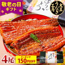 \早い者勝ち★150円OFFクーポン/ 敬老の日 ギフト うなぎ 国産うなぎ長蒲焼4尾セット 寸志 蒲焼き プレゼント 60代 70代 80代 お祝い 内祝い 出産内祝 結婚内祝 御礼 お返し 誕生日 鰻 ウナギ 国内産 蒲焼 4人前 四人前 食べ物 グルメ 真空パック 自社製造