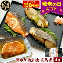 \早い者勝ち★150円OFFクーポン/ 敬老の日 プレゼント 骨取り 魚 西京焼き&有馬煮セット 残暑見舞い ギフト 切身 焼魚 煮魚 西京焼き 有馬煮 湯煎 惣菜 レンジ 時短 調理済み 焼き魚 西京焼 子供 高齢者 冷凍食品 おかず お弁当 お取り寄せ 誕生日 内祝い レンチン