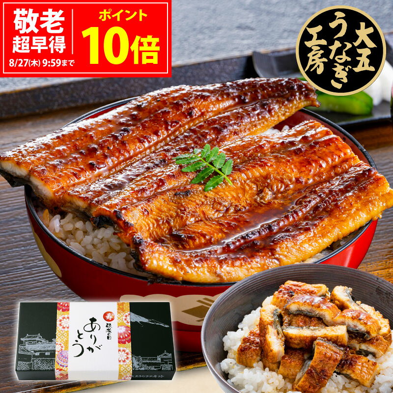 敬老の日 うなぎ ギフト 国産うなぎ蒲焼...