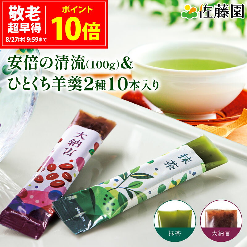 佐藤園 ひとくち羊羹 2種10本入り＆安倍の清流100gセット お茶 緑茶 煎茶 羊かん ようかん 和菓子 個包装 敬老の日 お菓子 一口 スティック ギフト 誕生日 お祝い プレゼント 佐藤園 送料無料