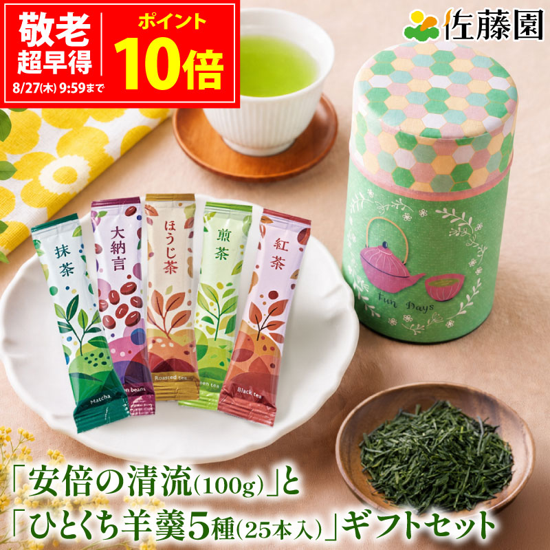 佐藤園 ひとくち羊羹5種25本入り＆安倍の清流100g（貼缶グリーン）セット お茶 緑茶 煎茶 羊かん ようかん 和菓子 個包装 敬老の日 お菓子 一口 スティック ギフト 誕生日 お祝い プレゼント 茶缶 佐藤園 送料無料