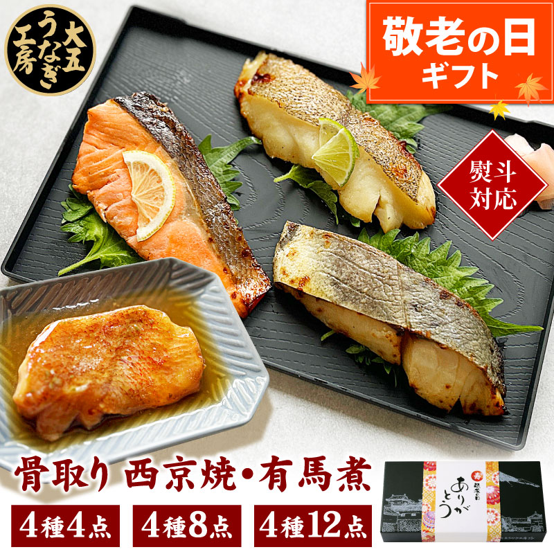 ＼緑茶ティーバッグプレゼント！／ 敬老の日 ギフト 魚 骨取り 西京焼き＆有馬煮セット 詰め合わせ 切身 焼魚 煮魚 西京焼き 有馬煮 惣菜 レンジ 時短 温めるだけ 調理済み 焼き魚 子供 高齢者 冷凍食品 おかず お弁当 お取り寄せ 誕生日 内祝い レンチン 大五うなぎ工房