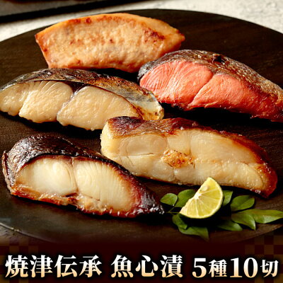 漬け魚 焼津伝承 魚心漬 5種10切れセット 母の日 父の日 銀だら 紅鮭 さわら 西京漬け 味噌漬け 西京焼 粕漬け 漬魚 メカジキ カラスカレイ 鰆 御中元 夏 ギフト プレゼント おつまみ お取...