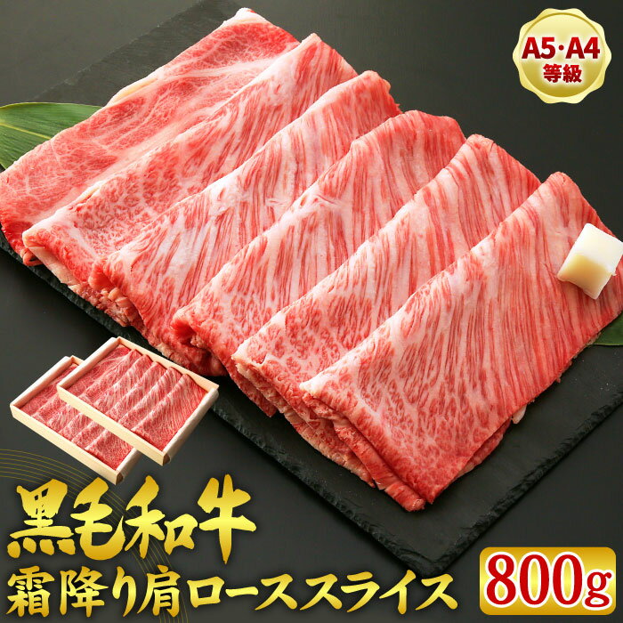 黒毛和牛 霜降り 肩ロース スライス 800グラム（400g×2パック）お歳暮 すき焼き用 A5・A4等級 内祝い 結婚内祝い 出産内祝い ギフト すき焼き しゃぶしゃぶ 冷 国産 和牛 肉 お肉 牛肉 誕生日 プレゼント グルメ 食べ物 お取り寄せ