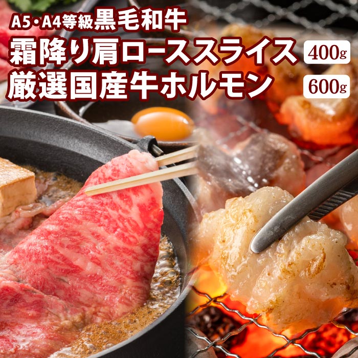 お中元 肉 ギフト A5・A4等級 黒毛和牛 霜降り肩ローススライス 400g & 厳選国産牛 特選ホルモン 600gセット 父の日 国産 和牛 モツ 牛モツ 小腸 もつ鍋 モツ鍋 冷凍 国産牛 お肉 牛肉 お取り寄せ 冷凍 送料無料