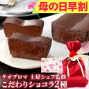 【早割10％OFFクーポン】 母の日 プレゼント ギフト テオブロマ 土屋公二シェフ監修 ご褒美ガトーショコラ＆ケイクショコラセット ケーキ スイーツ 洋菓子 カカオ チョコレートケーキ 誕生日 パーティ 父の日