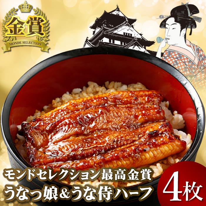 うな侍＆うなっ娘ハーフカット4枚セット ギフト うなぎ ウナギ 鰻 蒲焼き 蒲焼 国産 お祝い 内祝い 結婚内祝い グルメ 食べ物 国産うなぎ蒲焼き
