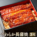 やわらか長蒲焼3尾セット うなぎ ウナギ 鰻 蒲焼き 蒲焼 蒲焼鰻 国産うなぎ 国内産 うなぎ蒲焼 お取り寄せグルメ 食品 高級 贈り物 贈答用 食べ物 誕生日...