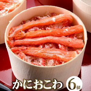 【かにおこわセット（6個入り）】【送料無料】|ギフト 国内産 お取り寄せグルメ 食品 内祝い 高級 贈り物 食べ物 お礼 贈答品 カニ 蟹 お返し 紅ズワイガニ 紅ズワイ ずわいがに 冷凍 海鮮おこわ ベニズワイガニ 出産祝い お中元 ギフト