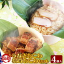 【数量限定!】彩りおこわ うなぎ&松茸セット(4個入り)【送...