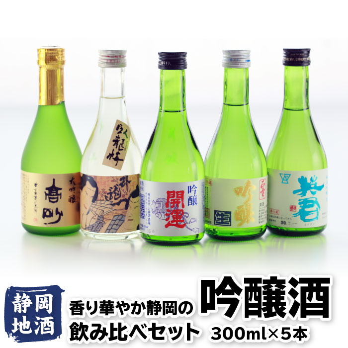 日本酒飲み比べセット 香り華やか静岡の吟醸酒（300ml）5本セット 父の日 お酒 呑み比べ お酒 地酒 静岡 内祝い 結婚祝い 誕生日 プレゼント ギフト 家飲み 宅飲み 高砂 臥龍梅 開運 正雪 英君 送料無料