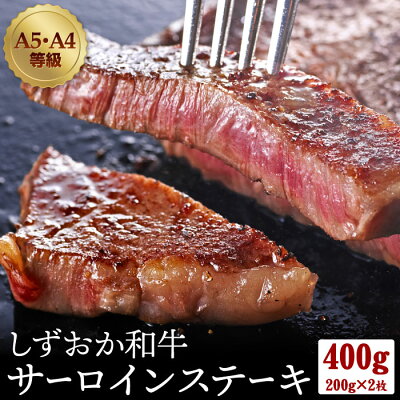 敬老の日 A5・A4等級 しずおか和牛 サーロインステーキ400g（200g×2枚） 黒毛和牛 ステーキ ステーキ肉 和牛 高級 国産 ギフト プレゼント 贈り物 グルメギフト 食べ物 結婚祝い 出産...