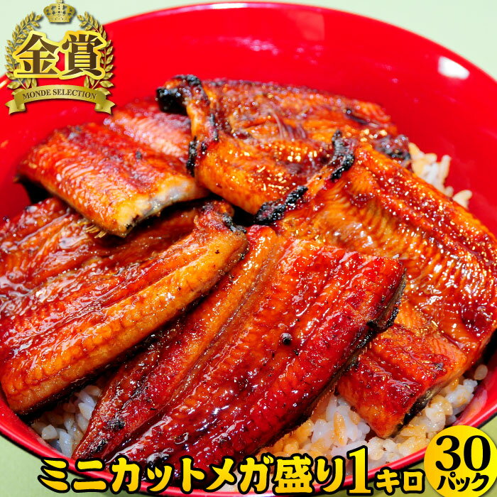 土用の丑の日 メガ盛り 国産うなぎ蒲焼ミニカット1kgセット (30パック) 丑の日 土用丑 うなぎ 鰻 ウナギ 蒲焼き 蒲焼…