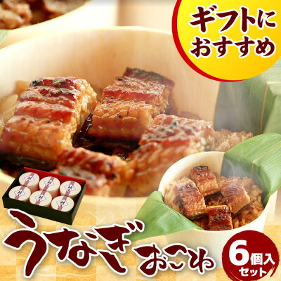 国産 うなぎおこわセット(6個入り) おこわ お歳暮 うなぎ 鰻 ギフト 食べ物 プレゼント ウナギ グルメ 誕生日 お祝い 内祝い 結婚祝い 出産祝い 結婚内祝い 出産内祝い 冷凍 送料無料