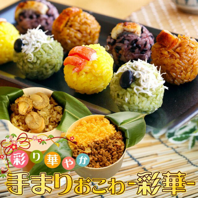 手まりおこわ「彩華」 おこわ ギフト プレゼント グルメ 食べ物 ギフト 誕生日 お祝い 出産内祝い 内祝い 贈答 かわ…