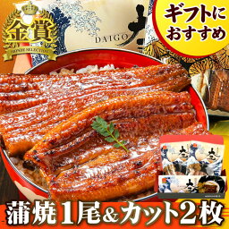 大五うなぎ工房 うなぎ 国産うなぎ 長蒲焼1尾＆カット蒲焼2枚セット 焼き肝串プレゼント うなぎ 蒲焼き ギフト プレゼント 鰻 ウナギ 蒲焼 国産 国内産 お祝い 内祝い 結婚内祝い グルメ 丑の日 土用の丑の日 金賞 送料無料