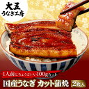 カット蒲焼き2食セット うなぎ 鰻 ウナギ 蒲焼き 蒲焼 国産 国内産 国産うなぎ プレゼント 御祝 お祝い 内祝い 結婚内祝い 合格祝い 就職祝い 卒業祝い ...