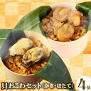 ギフト 食べ物 グルメ 貝おこわセット カキおこわ ホタテお...