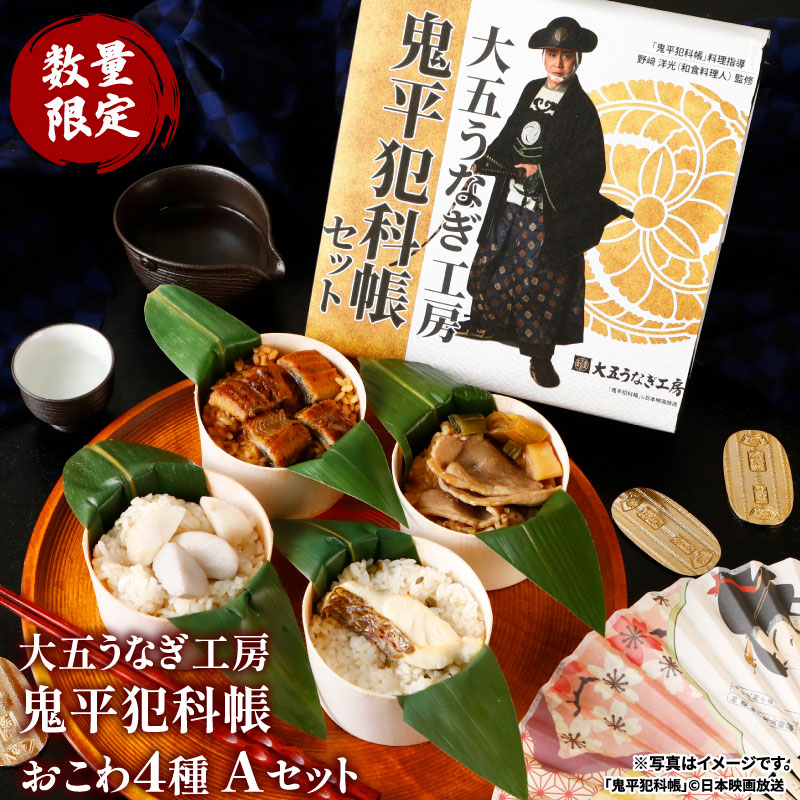 商品名 大五うなぎ工房「鬼平犯科帳」おこわ4種Aセット 原材料 ●鰻飯：もち米(国産米)、うるち米(国産米)、うなぎ(国産)、しょうゆ(小麦・大豆を含む)、みりん、発酵調味料、砂糖、水あめ／カラメル色素、酒精、調味料（アミノ酸等）、増粘剤（加工でん粉）、ビタミンB1 ●芋飯：もち米(国産米)、うるち米(国産米)、里芋、油あげ（大豆を含む）、昆布エキス、かつおだし、みりん、食塩、醤油（小麦・大豆を含む）、砂糖／凝固剤 ●鴨飯：もち米(国産米)、うるち米(国産米)、鴨肉(国産)、ねぎ、調味液(醤油、みりん、砂糖など)(小麦・大豆を含む)／増粘剤（加工でんぷん） ●鯛飯：もち米（国産米）、うるち米（国産米）、真鯛(国産)、、実山椒佃煮(醤油、日本酒、みりん等)(小麦・大豆・さばを含む)、昆布エキス、食塩 内容量 ●おこわ4個　※「鬼平犯科帳」オリジナル容器入り （うなぎ飯110g×1食、鴨飯110g×1食、芋飯110g×1食、鯛飯110g×1食） ※ 「鬼平犯科帳」金箔柄デザイン掛け紙で包装した化粧箱でお届けいたします。 賞味期限 商品に記載されております。 保存方法 冷凍庫（-18℃以下）にて保存ください 商品説明 池波正太郎の大ベストセラーをもとに、江戸の町を舞台に、人情や食文化を丁寧に描いてきた「鬼平犯科帳」 。“『鬼平犯科帳』の食卓を現代に再現する”をテーマに、ドラマで料理指導を務める和食料理人 野崎氏監修のもと、江戸時代に親しまれていた食材や料理を現代風にアレンジしました。「鴨飯」「芋飯」「鯛飯」など、『鬼平犯科帳』の世界観を感じる味わいのおこわを詰め合わせました。 贈答品 【お祝い事や記念日などに喜ばれています】 お中元 お歳暮 お年賀 父の日 母の日 敬老の日 七五三 米寿 福寿 内祝い 結婚祝い 結婚内祝い 出産祝い 誕生日プレゼント 結婚記念日 合格祝い 入社祝い 卒業祝い 成人祝い 退院祝い 快気祝い 帰省土産 土用の丑の日 ★贈答用に特別なギフトケースに入れてお届けします。 関連商品ギフト おこわ 大五うなぎ工房「鬼平犯科帳」おこわ4種Bセット 野崎洋...ギフト おこわ 大五うなぎ工房「鬼平犯科帳」おこわ6種6個セット 野崎...ギフト おこわ 大五うなぎ工房「鬼平犯科帳」おこわ7種8個セット 野崎...4,480円5,980円7,980円ギフト おこわ 4種セット うなぎ・かに・牛しぐれ・ホタテ（4個入り）...ギフト おこわ 4種食べ比べセット 食べ物 うなぎ・かに・牛しぐれ・和...海鮮おこわ 4種 うなぎ・かに・真鯛・銀鮭たけのこおこわ（4個入り） ...4,200円4,200円4,200円ギフト おこわ 3種バラエティセット うなぎ・かに・牛しぐれ（6個入り...ギフト おこわ うなぎ 大五うなぎ工房「鬼平犯科帳」Aセット 野崎洋光...ギフト おこわ うなぎ 大五うなぎ工房「鬼平犯科帳」Bセット 野崎洋光...5,940円10,800円21,600円おこわ 国産 うなぎおこわセット（6個入り） うなぎ 鰻 ギフト お歳...黒毛和牛おこわ2種セット 牛しぐれ・和牛そぼろおこわ 4個入り おこわ...うなぎおこわ・ほたておこわ4個セット おこわ ギフト うなぎ ウナギ ...6,480円4,200円4,200円