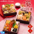 おせち 2026 祇おん江口監修 「葵(あおい)」 三段重 3~4人前 6.5寸 42品 和洋おせち お節 御節 おせち料理 三段重 3人前 4人前 三人前 四人前 核家族 冷凍 送料無料