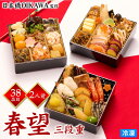 おせち 2026 日本橋OIKAWA監修 「春望」 三段重 2人前 38品 和洋おせち 京風おせち 和風おせち お節 御節 おせち料理 三段重 二人前 2人家族 冷凍 送料無料