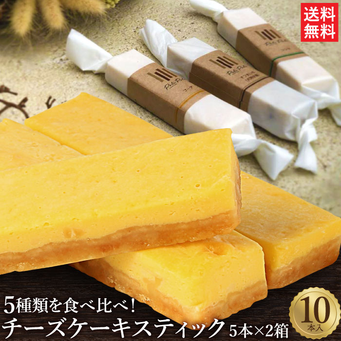 5種の濃厚手作りチーズスティック10本セット (5本入×2箱) ベイクドチーズ チーズケーキ 冷凍 スイーツ ケーキ アソート バレンタイン ホワイトデー プチ...