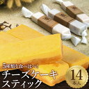 プレゼント 5種の濃厚手作りチーズスティック14本セット ベイクドチーズ チーズケーキ 冷凍 スイーツ ケーキ バレンタイン ホワイトデー アソート プチギフト...