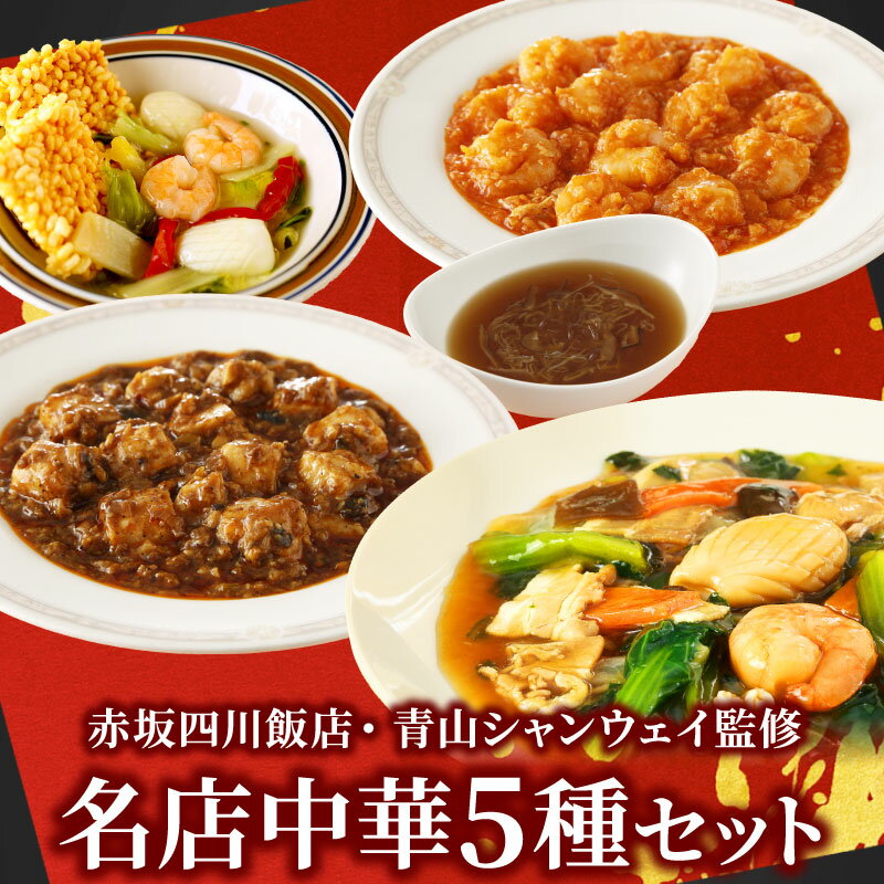 赤坂四川飯店 青山シャンウェイ監修　名店中華5種セッ...