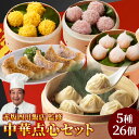 赤坂四川飯店監修 中華点心5種26個セット 餃子 小籠包 点心 珍珠丸子 飲茶 中華 惣菜 詰め合わせ 冷凍 簡単調理 お取り寄せ グルメ 父の日 御礼 内祝い...