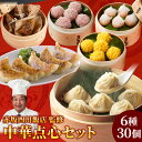 赤坂四川飯店監修 中華点心6種30個セット 餃子 小籠包 点心 ちまき 珍珠丸子 中華 惣菜 湯煎 冷凍 簡単調理 お取り寄せ グルメ 御礼 内祝い 父の日 ギ...