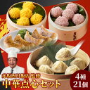 惣菜 ギフト 赤坂四川飯店監修 中華点心4種21個セット 餃子 小籠包 点心 珍珠丸子 中華 惣菜 湯煎 冷凍 簡単調理 お取り寄せ グルメ 御礼 内祝い 父の...