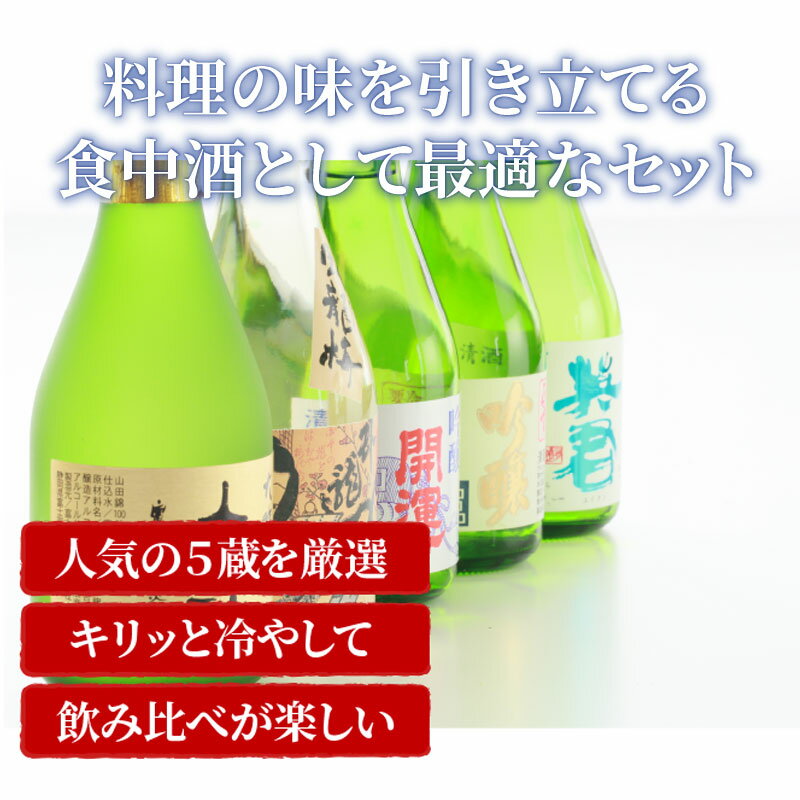 日本酒飲み比べ 香り華やか静岡の吟醸酒（300ml）5本セット 敬老の日 日本酒 呑み比べ 飲み比べセット お酒 地酒 静岡 内祝い 結婚祝い 誕生日 プレゼント ギフト 家飲み 宅飲み 高砂 臥龍梅 開運 正雪 英君