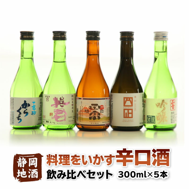 ギフト 静岡の日本酒飲み比べセット 料理をいかす辛口酒（300ml）5本セット お中元 夏ギフト 敬老の日 ギフト 日本酒 高砂 英君 白隠正宗 富士正 正雪 呑み比べ 飲み比べセット お酒 地酒 静岡 内祝い 結婚祝い 誕生日 プレゼント ギフト 家飲み 宅飲み 送料無料