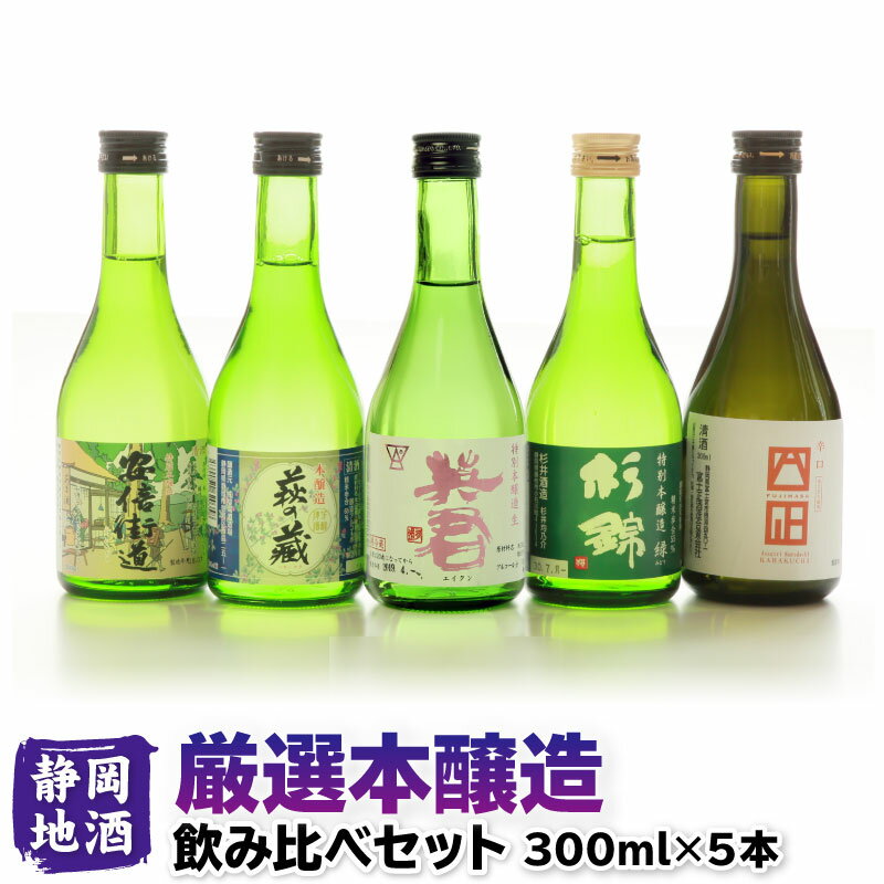 静岡の地酒飲み比べセット 厳選本醸造（300ml）5本セット 日本酒 お中元 夏ギフト 敬老の日 呑み比べ お酒 地酒 静岡 内祝い 結婚祝い 誕生日プレゼント ギフト 家飲み 宅飲み 忠正 萩の蔵 英君 杉錦 富士正 送料無料