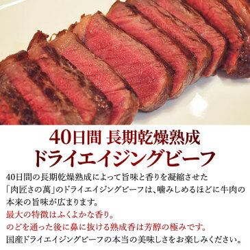 牛肉本来の旨味　日本における乾燥熟成の先駆け「肉匠さの萬」ドライエイジングビーフサーロインステーキ肉400g【送料無料】