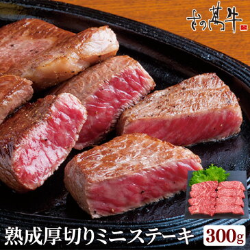 肉匠さの萬 熟成厚切りミニステーキ300g お取り寄せ さの萬 残暑見舞い 牛肉 国産 熟成 熟成肉 ギフト 肉ギフト 贈り物 バーベキュー 食べ物 冷凍 送料無料