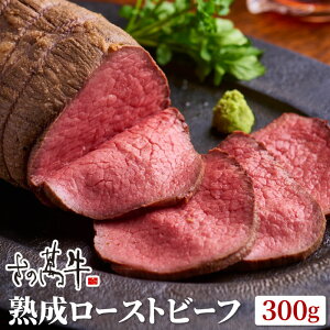 肉匠さの萬 こだわり仕立て熟成ローストビーフ300g ギフトBOX 贈り物 ギフト ローストビーフ 牛肉 お肉 熟成 国産 プレゼント お祝い 食べ物 冷凍 内祝い 誕生日 送料無料