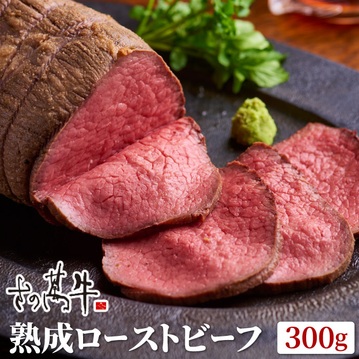 肉匠さの萬 こだわり仕立て熟成ローストビーフ300g ギフトBOX 贈り物 残暑見舞い ギフト ローストビーフ 牛肉 お肉 熟成 国産 プレゼント お祝い 食べ物 冷凍 内祝い 誕生日 送料無料