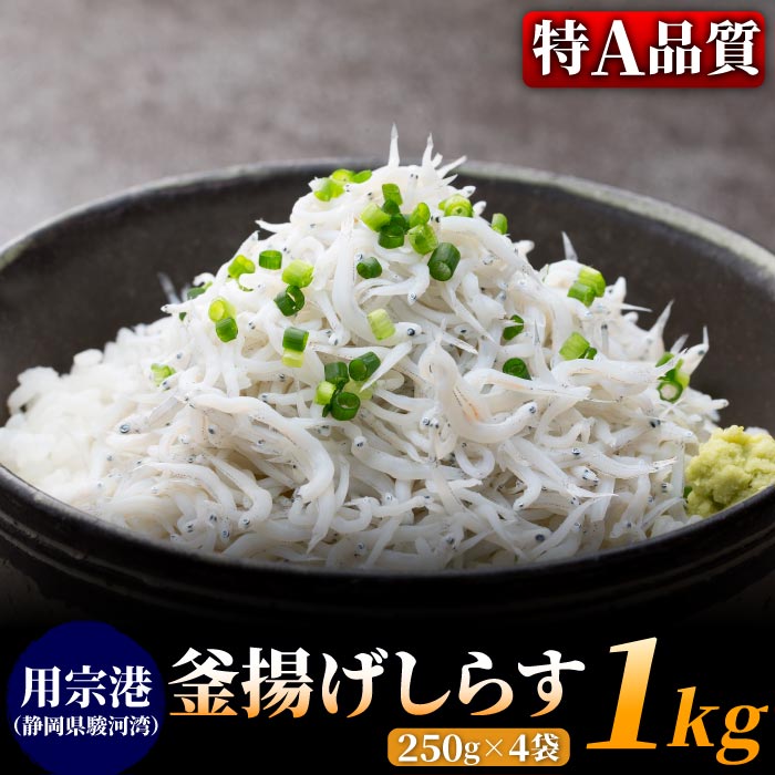 釜揚げしらす［特A品質］1kg（250g×4パック） しらす シラス 釜揚げ 用宗港 静岡県 駿河湾 無添加 無漂白 産地直送 冷凍 小分け #元気いただきますプロジェクト販売価格助成商品