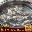 浜名湖の極上すっぽん鍋セット 400g（甲羅付き） 服部中村養鼈場 ギフト 静岡 浜松 はっとり スッポン 服部もの 国産 服部中村養べつ場 切り身 すっぽん料理 鍋 すっぽん鍋 冷凍 真空パック 送料無料