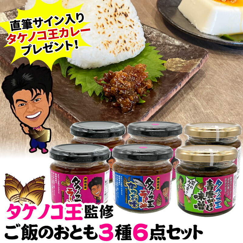 タケノコ王サイン入りカレープレゼント！ タケノコ王監修 ご飯のおとも3種6点セット〈たけのこラー油、たけのこラー油かつお味、たけのこ青唐辛子味噌〉 父の日ギフト 食べるラー油 辣油 おかずラー油 具入り調味料 料理 惣菜 静岡県産 筍 お茶漬け お取り寄せ グルメ