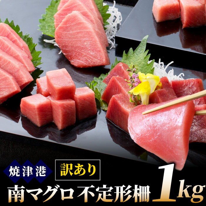 訳あり 数量限定 南マグロ不定形柵1kg 冷凍 ミナミマグロ 鮪 まぐろ インドマグロ インド鮪 刺身 まぐろ丼 1キロ 送料無料