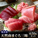 天然南マグロ三昧 650gセット［大トロ柵 中トロ柵 赤身...