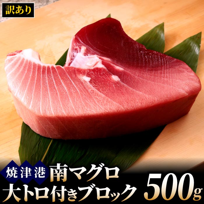 【訳あり】天然南マグロ大トロ付きブロック500g 冷凍 ミナミマグロ インドマグロ インド鮪 まぐろ 大トロ 中トロ 赤身 天身 鮪 刺身 送料無料