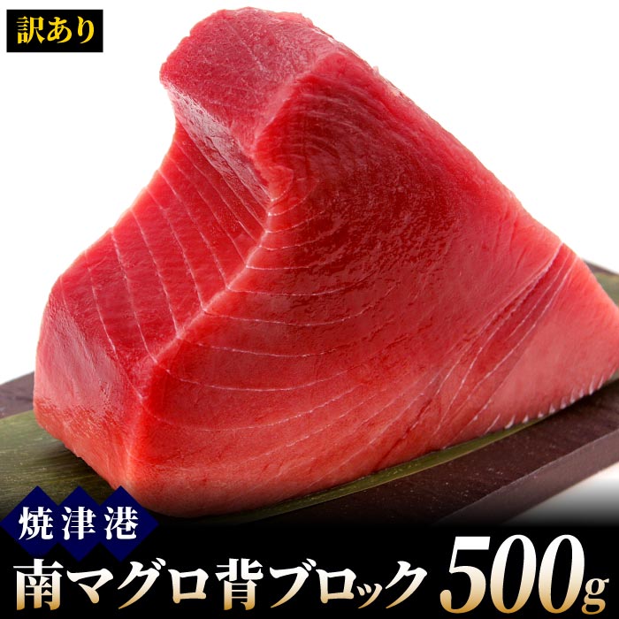 【訳あり】天然南マグロ背ブロック500g 冷凍 ミナミマグロ...