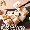 国産 うなぎ 白焼 1尾〜5尾 送料無料 自社製造 誕生日プレゼント ギフト 食べ物 グルメ 土用の丑の日 真空パック